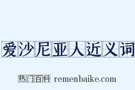 爱沙尼亚人近义词是什么意思的图片